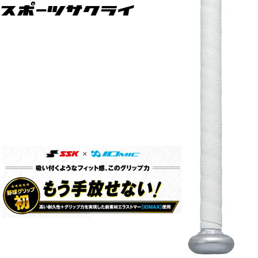 バットと同時購入で巻き替え無料 イオミック SSK エスエスケイ 野球 グリップテープ 厚さ0.5mm バットアクセサリー ホワイト SBAIOM005 バットと同時購入で巻き替え無料 イオミック SSK エスエスケイ 野球 グリップテープ 厚さ0.5mm バットアクセサリー ホワイト SBAIOM005