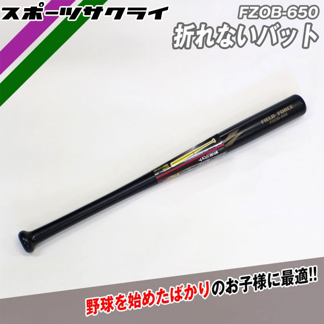 折れないバット フィールドフォース トレーニング用品 野球 自主トレ 素振り ジュニア 少年 子供 FZOB-650