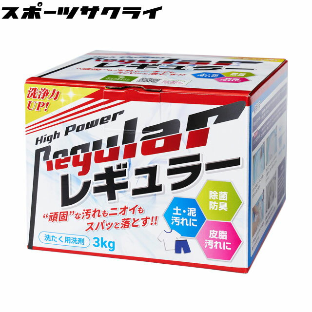 ☆リニューアル☆ レギュラー洗剤 3kg アルク有限会社 泥汚れ専用洗剤 レギュラー ユニフォーム 洗濯 ガンコ 汚れ 洗剤 泥汚れ洗剤 除菌 汗 防臭 漂白 野球洗剤 野球 サッカー REGULAR ALK3