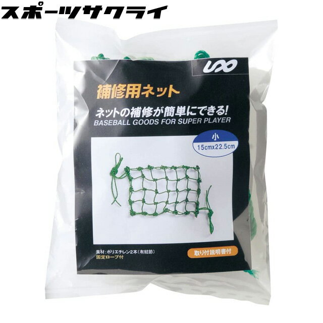 ユニックス 補修ネット(小) 野球ネット 防球ネット リペア BX7215
