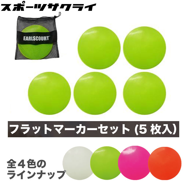 アールズコート サッカー フットサル マーカー5枚セット FLAT フラット トレーニング ECA061 ※返品・交換・キャンセル不可※