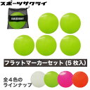 アールズコート サッカー フットサル マーカー5枚セット FLAT フラット トレーニング ECA061 ※返品・交換・キャンセル不可※