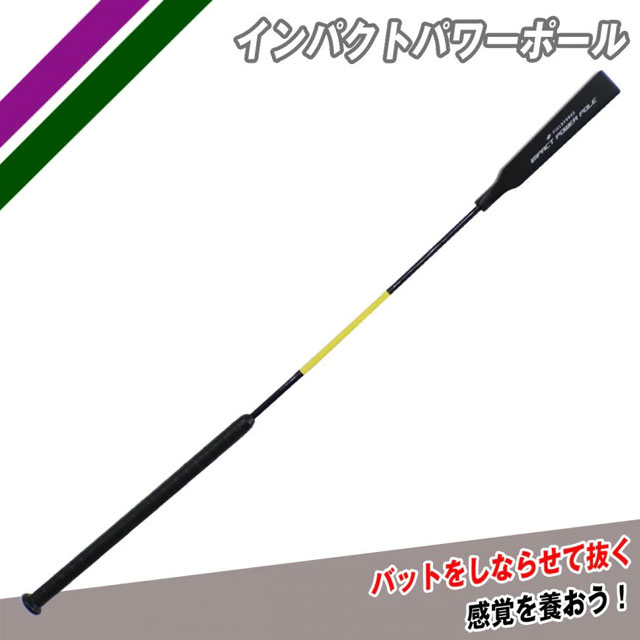 トレーニングバット フィールドフォース インパクトパワーポール 130cm 野球 バッティング練習 打撃練習 宅トレ 自主練習 FIMP-1305