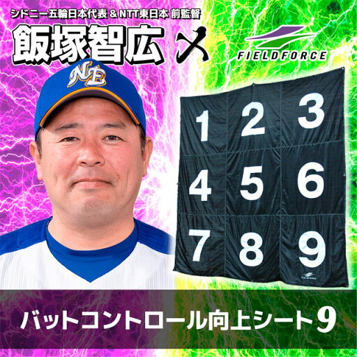 バットコントロール向上シート9 フィールドフォース バッティング練習 打撃練習 ターゲットシート FBKS-9 バットコントロール向上シート9 フィールドフォース バッティング練習 打撃練習 ターゲットシート FBKS-9