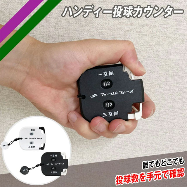 Rakuten - フィールドフォース ハンディー投球カウンター ブラック ホワイト FHTC-99