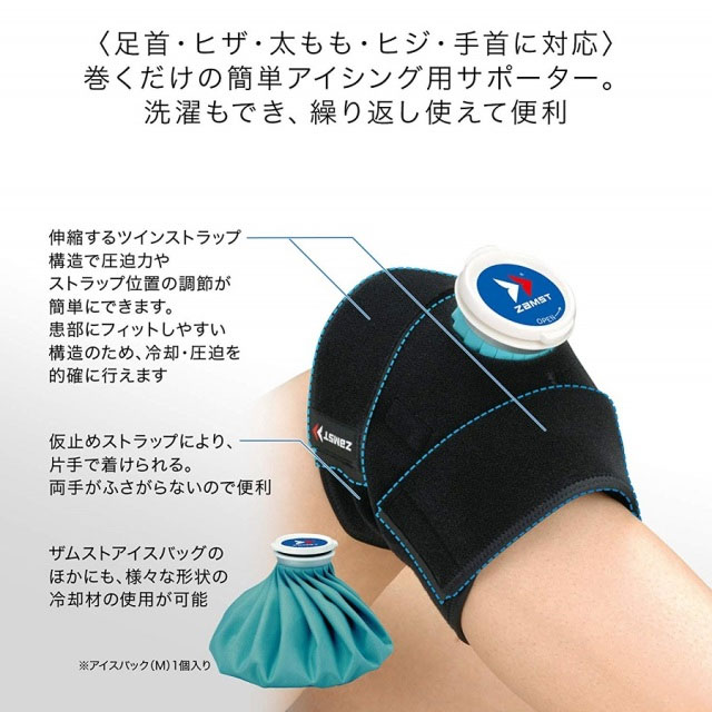 ザムスト ZAMST アイシング IW-1セット アイシング用サポーター＋氷のう アイスバ...