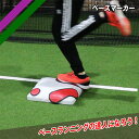ベースマーカー フィールドフォース ベースランニング練習 走塁 盗塁練習 FBSMK-300