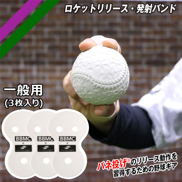 ロケットリリース・発射バンド 一般用 3枚セット フィールドフォース 投球練習 ピッチング練習 握り改善 FRRSB-200A