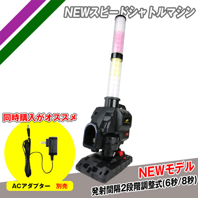 NEW スピードシャトルマシン フィールドフォース バッティングマシン マシーン 羽打ち バッティング練習 打撃練習 トレーニング FSSM-221