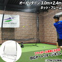 オートリターン 3.0m×2.4m フィールドフォース ネット・フレーム バッティングネット バッティング練習 野球 トレーニング 自主トレ 部活 チーム FT...