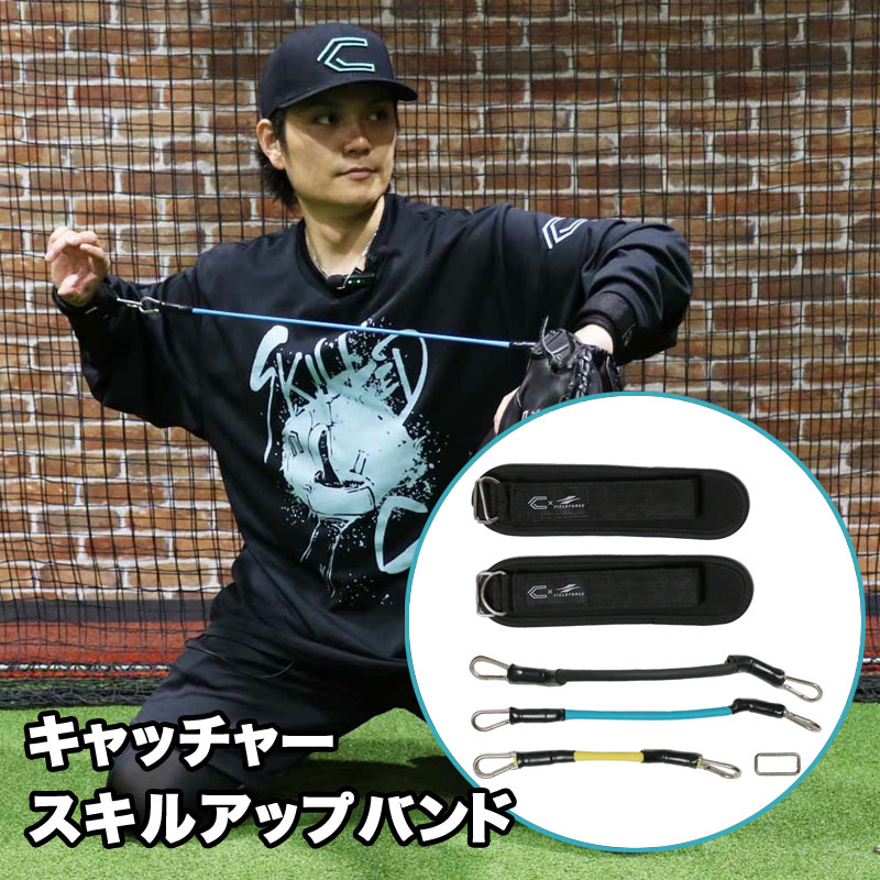 Facilities, Supplies - 野球 フィールドフォース キャッチャースキルアップバンド 捕手用 トレーニング 部活 チーム FCSKL-3M