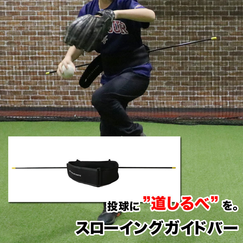 フィールドフォース スローイングガイドバー ピッチャー 投手 投球練習 野球 部活 チーム FTGB-110