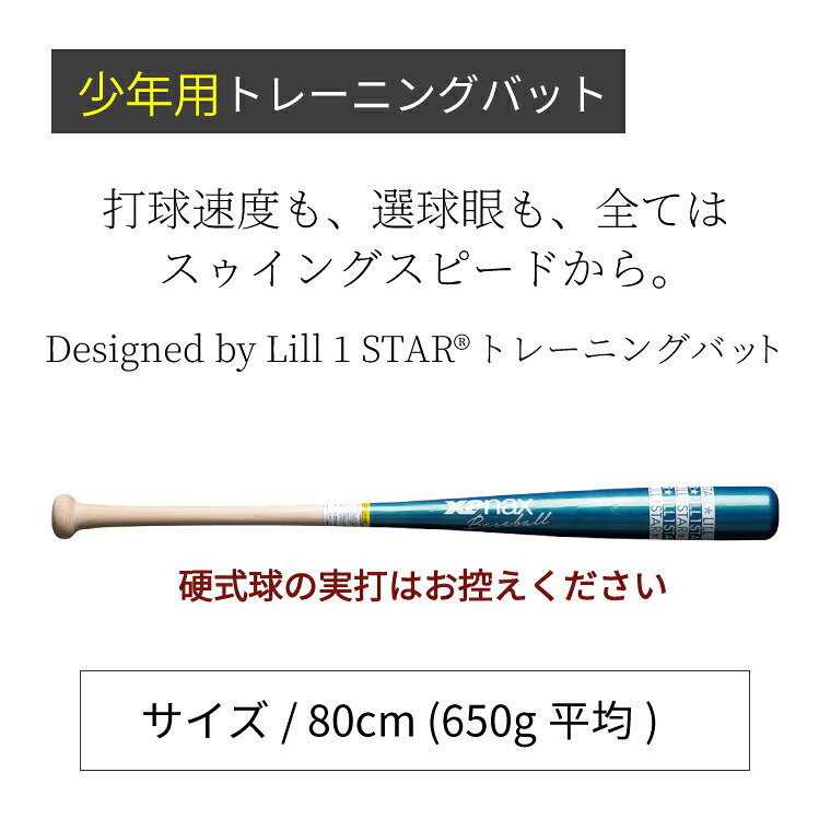ザナックス XANAX 少年用トレーニングバット Designed by Lill 1 STAR 80cm 650g ...
