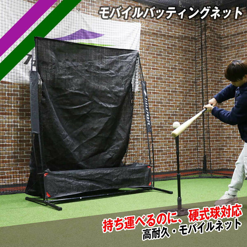 サイズ：横幅約162cm×高さ約202cm×奥行約82cm 重量：約8.4kg 材質：フレーム/スチール・グラスファイバー・ネット/ポリエチレン 特徴：持ち運べるのに、軟式球・硬式球・ソフトボール対応 高耐久・モバイルネット 「硬式球対応ネット＝簡単に収納・持ち運びができない」 そんな常識を覆します。 硬式球対応バッティングネットの“あるある” ・重くて持ち運びが大変 ・一度組み立てたら、分解はほぼ不可 ・設置場所が限られる その悩みを解決するために開発されたのが、 《硬式球対応 モバイルバッティングネット》です。 ここが違う！ ・組み立て簡単！約3分！｜工具不要 ・グラスファイバー製フレームを採用。 ・工具は一切不要で、誰でも簡単に組み立て可能。 ・慣れれば約3分で組み立て完了！ ・分解・片付けもスムーズ ・練習前後の負担を最小限に シート状ネットだから“音”でわかる 本製品は網状ではなく、シート状の受球面を採用。 ・網状ネット：当たっても音がほとんど出ない ・シート状ネット：打球の強さ・衝撃が音でわかる こんな方にオススメ!! ・狭いスペースで練習し、使い終わったら片付けたい ・チームの練習場所が固定されておらず移動が多い ・これまで使ってきたネットの耐久性に不満がある ※ご注文前に必ずお読み下さい※ 当店の掲載商品は、当社が運営するショピングサイト、 実店舗（展示品含む）でも同時販売しておりますため、 同タイミングのご注文があった場合、商品がまれに欠品する場合がございます。 また、在庫表記については、注文手続きが可能な状態であってもメーカー在庫・実店舗在庫を共有しているため、 商品によっては入荷までお時間を頂く場合や商品が欠品している場合もございます。 あらかじめご了承の上ご注文ください。