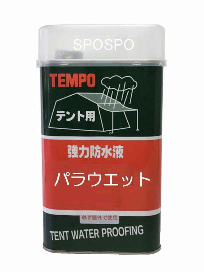 【RSL】防水 撥水 テント タープ パラウエット シート 強力 防水液 1000ml