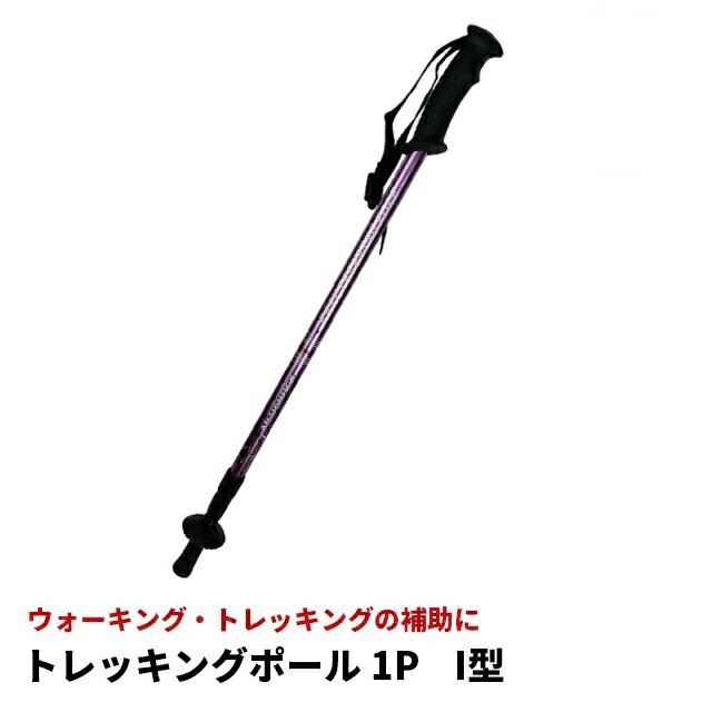 トレッキングポール パープル アルミ素材 1本 軽量 I字型ハンドル 多機能 歩行 ス...