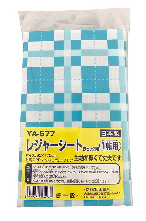 レジャーシート チェック柄 1帖用 日本製 YA577 レジャー 公園 広場 運動会 90x170cm ピクニック 遠足 ジュニア キッズ