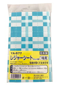 レジャーシート チェック柄 1帖用 日本製 YA577 レジャー 公園 広場 運動会 90x170cm ピクニック 遠足 ジュニア キッズ