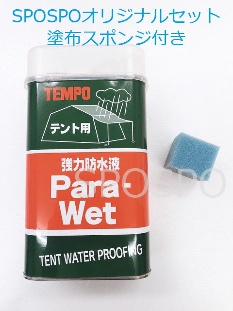 防水 撥水 テント タープ シート 水をよくはじく 水玉 パラウエット 強力 防水液 1000ml スポンジ付き アウトドア 刷毛 アウトドア 傘 雨 梅雨対策 雪 冬 防寒 ブーツ 靴 スニーカー