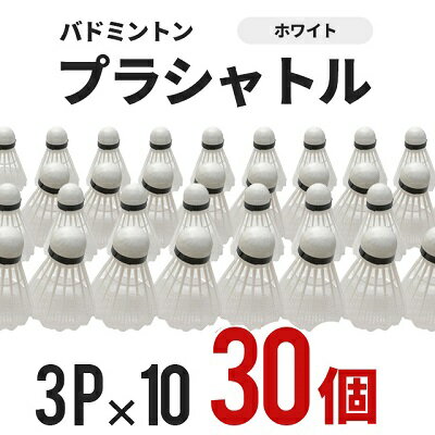 バドミントン プラシャトル シャトルコック 3P x 10パック 水鳥 トスバッティング 野球練習 バッティン..