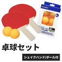 卓球ラケット シェイク型2本 & 卓球ボールセット BA5205-6363 シェイクタイプ シェイクハンド ピンポン球 卓球ボール セット ペア 親子 家族 練...