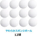 やわらかスポンジボール 空気が抜けない PU 12P ホワイト BA5342 12球 ボール お子さん 室内 キャッチボール 野球 公園 広場 ジュニア キッズ 外あそび リハビリにも最適