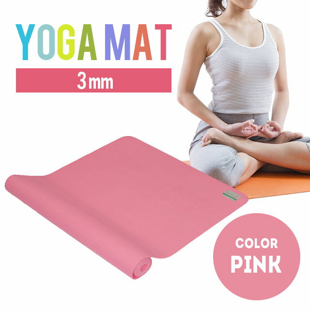 ヨガマット 3mm ピラティスマット ベルト ケース付き ダイエット 器具 ダイエット器具 トレーニングマット エクササイズマット ピラティス 腹筋 マット ト...