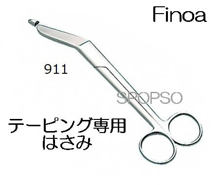 テーピング用 はさみ 全長18.5cm 911 Finoa ホワイトテープ キネシオ カット 切る 専用 ケア 打撲 固定