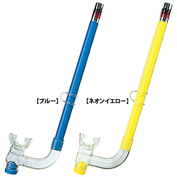 シュノーケル　スノーケル 弁付 YS314 大人用 ユニセックス 海 海水浴 海外 旅行 海中 メガネ ダイビン..