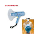 拡声器 メガホン 笛類 エバニュー EVERNEW 15W EKB093 授業 学校 体育館 先生 コーチ 体操