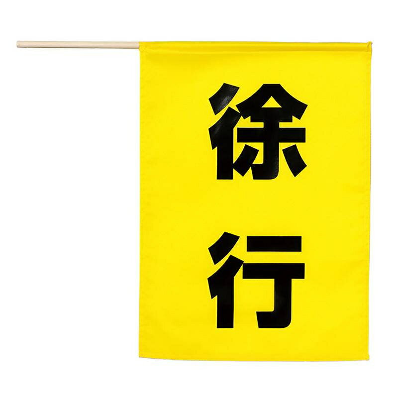 乐天商城 - 横断旗 徐行 手旗 サイズ45×41cm ポール付き ポリエステル製 A36568【まとめ買い 10枚】自治会 チーム ボランティア 安全 safety