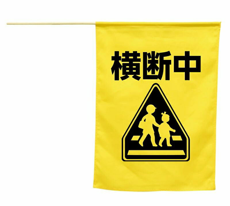 乐天商城 - 横断旗 横断中 手旗 サイズ45×41cm ポール付き ポリエステル製 A36520【まとめ買い 10枚】自治会 チーム ボランティア 安全 safety