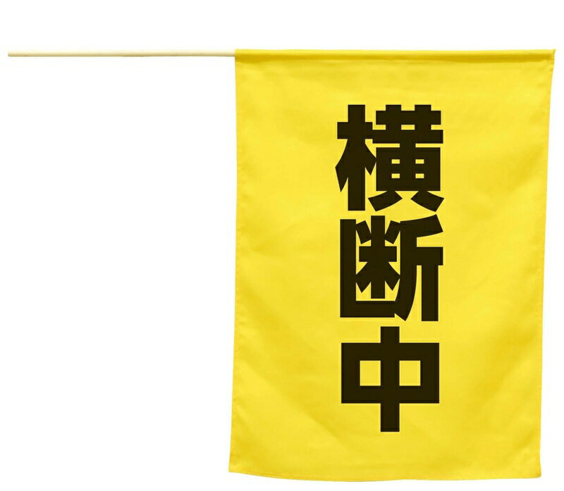 乐天商城 - 横断旗 横断中 手旗 サイズ45×41cm ポール付き ポリエステル製 A74238【まとめ買い 10枚】自治会 チーム ボランティア 安全 safety