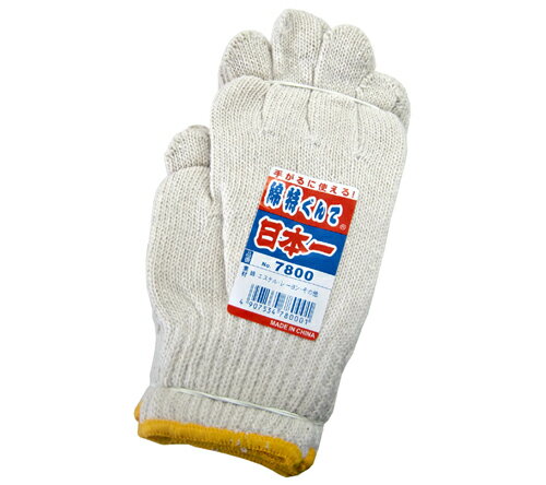 軍手 ぐんて 日本一 綿特 10ダース（120双） 7800C 作業 庭 アウトドア バーベキュー 施設 DIY ガーデニング 清掃 掃除