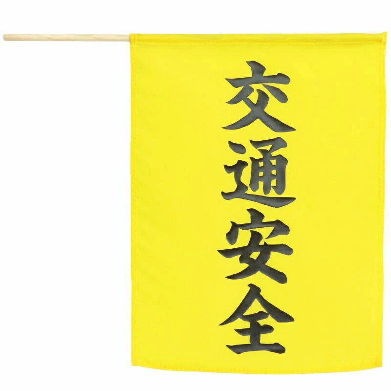 乐天商城 - 横断旗 交通安全 手旗 サイズ45×41cm ポール付き ポリエステル製 A74239【まとめ買い 10枚】自治会 チーム ボランティア 安全 safety