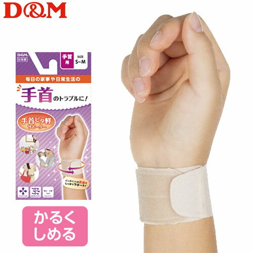 Rakuten - D&M バレーボール アスメディーサポーター 手首ピタ軽サポーター ディーアンドエム 107918 107925【1枚までメール便OK】