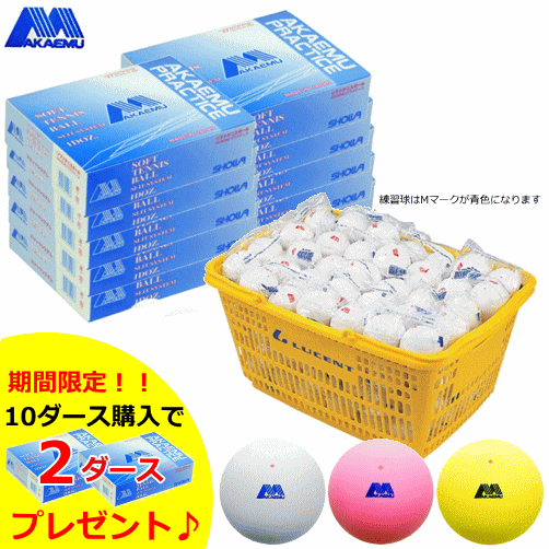 【期間限定！2ダースプレゼント】 アカエム ソフトテニスボール プラクティスボール 練習球 10ダース(120球) 軟式ボール 軟式球 オンネームのみ対応 ネー...