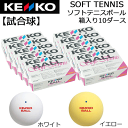 期間限定 35%OFF ケンコーソフトテニスボール 公認球 10ダース 試合球【箱入り10ダース】 オンネーム対応 日本ソフトテニス連盟公認球 ナガセケンコー【...