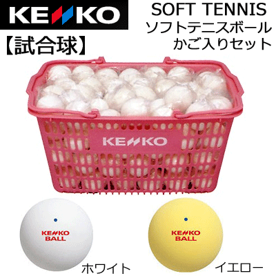 30%OFF ケンコー ソフトテニスボールかご入りセット 試合球 10ダース オンネーム対応 ナガセケンコー【送料無料】 【メーカー】