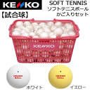 期間限定 35%OFF ケンコー ソフトテニスボールかご入りセット 試合球 10ダース オンネーム対応 ナガセケンコー【送料無料】 【メーカー】