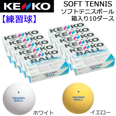 練習球 10ダース オンネーム対応 ソフトテニス館送料無料 Kenko ニューバランス 送料無料 ケンコーソフトテニスボールスタンダード オンネーム対応 ナガセケンコー エレッセ ソフトテニスボール 期間限定35 Off メーカー 国内正規モデル