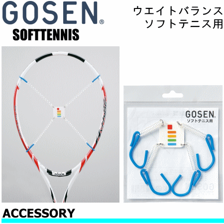 GOSEN(ゴーセン)ソフトテニス 用品 ウエイトバランス・ソフトテニスラケット用【 アクセサリー/小物 】【メール便OK】【メーカー】