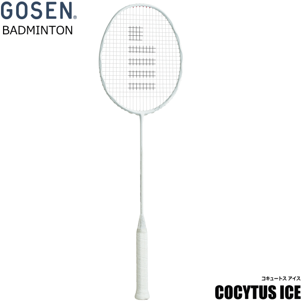ゴーセン GOSEN バドミントン ラケット COCYTUS ICE コキュートス アイス BRCYIC【フレームのみ発送】【郵】
