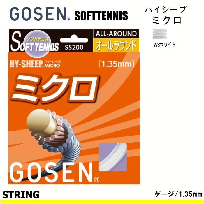GOSEN ゴーセン ソフトテニス ガット ストリング ハイ・シープミクロ[HY-SHEEPシリーズ][SS200]【メール便OK】