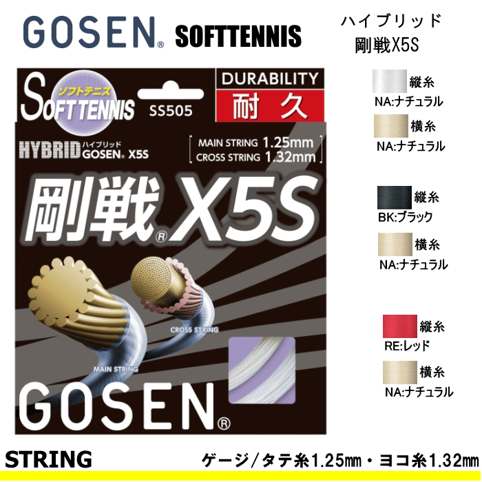 GOSEN(ゴーセン)ソフトテニス ガット ストリング ハイブリッド 剛戦X5S[GOSEN Xシリーズ]SS505【メール便OK】