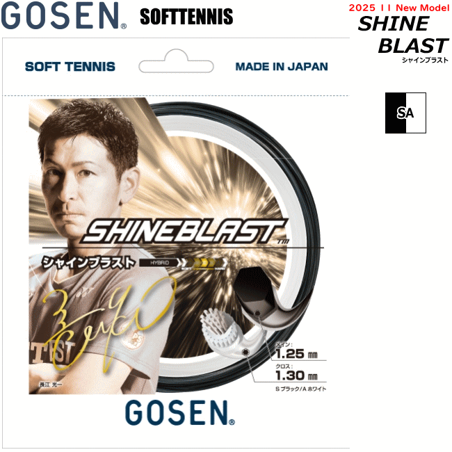 GOSEN ゴーセン ソフトテニス ガット ストリング SHINEBLAST シャインブラスト（ゲージ:1.25mm×1.30mm）ハイブリッドガット SSSB21【メール便OK】のサムネイル