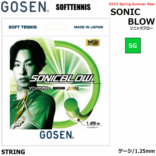 GOSEN ゴーセン ソフトテニス ガット ストリング SONICBLOW ソニックブロー（ゲージ:1.25mm）ポリガット 
