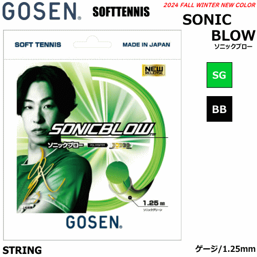 GOSEN ゴーセン ソフトテニス ガット ストリング SONICBLOW ソニックブロー（ゲージ:1.25mm）ポリガット 