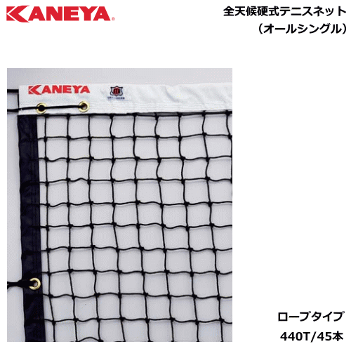 KANEYA カネヤ 硬式テニスネット 全天候硬式テニスネット（オールシングル） ロープタイプ[日本テニス協会推奨] 送料無料 【代引不可】