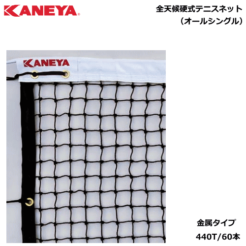 KANEYA カネヤ 硬式テニスネット 全天候硬式テニスネット（オールシングル） 金属タイプ[日本テニス協会推奨] 送料無料 【代引不可】